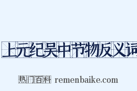 上元纪吴中节物反义词是什么意思的图片